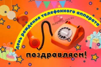 День рождения телефонного аппарата, картинка поздравление на праздник.