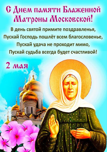 День памяти Блаженной Матроны Московской - картинки с надписями на 2 мая 2024