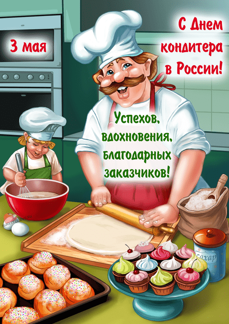 День кондитера в России - картинки, поздравления на 3 мая 2024