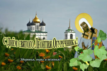 Kartinka Levon ogurechnik narodnyy prazdnik 3 345x230 - Левон огуречник(конопляник) - картинки с надписями на 5 июня 2024