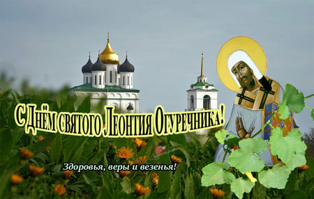 Kartinka Levon ogurechnik narodnyy prazdnik 3 - Левон огуречник(конопляник) - картинки с надписями на 5 июня 2024