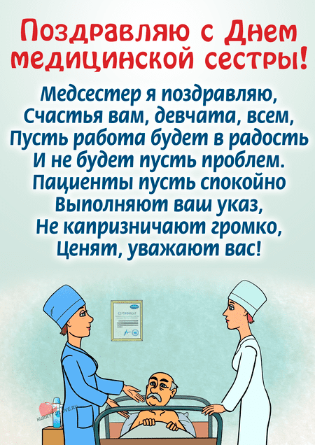 Прикольные поздравления с Днем медицинской сестры (медсестры)
