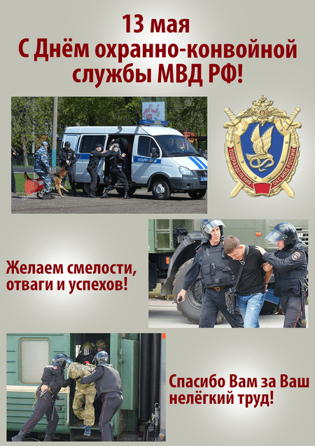 День охранно-конвойной службы МВД РФ - картинки, поздравления на 13 мая 2023