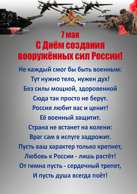 День создания Вооруженных Сил России - картинки с надписями на 7 мая 2024