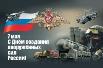День создания вооружённых сил России, картинка.