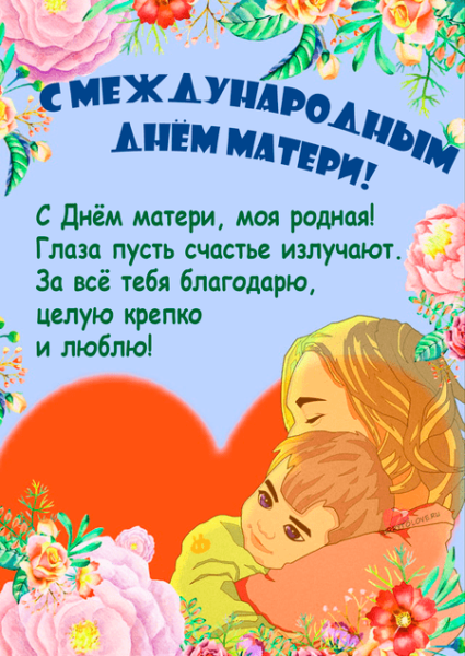 День матери 2023 поздравления открытки
