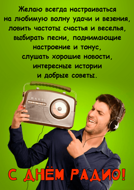 День радио - картинки прикольные, поздравления на 7 мая 2024