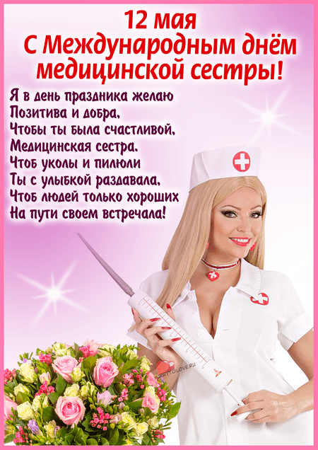 День медицинской сестры - картинки, поздравления на 12 мая 2024