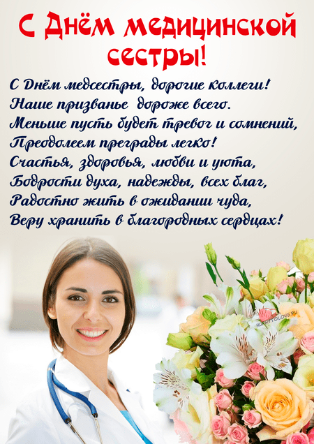 С Днем медсестры - поздравления коллегам - hb-crm.ru