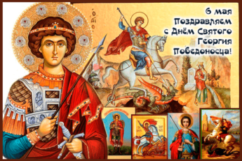 День Георгия Победоносца, картинка с надписями.