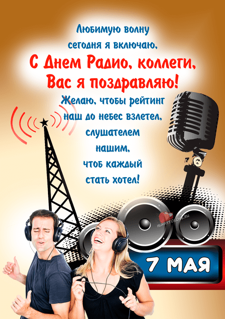 Телефон радио поздравления. 7 Мая день радио. Открытка с днем радио 7 мая. День радио поздравления. Фото день радио 7 мая.