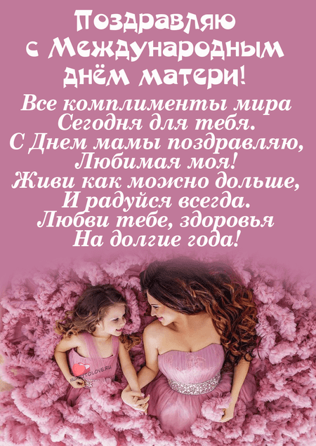 Международный день матери - картинки с надписями на 12 мая 2024