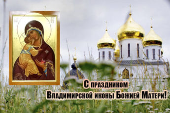 Икона Владимирской Богоматери, открытка поздравление с надписью.