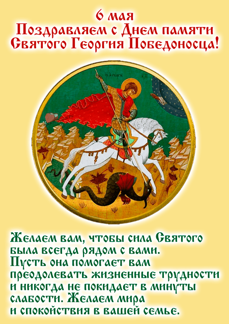 День святого Георгия Победоносца - картинки с надписями на 6 мая 2024
