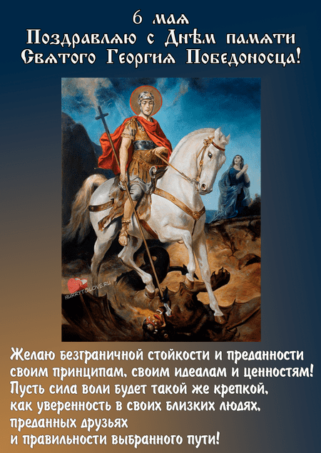 День святого Георгия Победоносца - картинки с надписями на 6 мая 2024