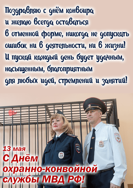 День охранно-конвойной службы МВД РФ - картинки, поздравления на 13 мая 2024