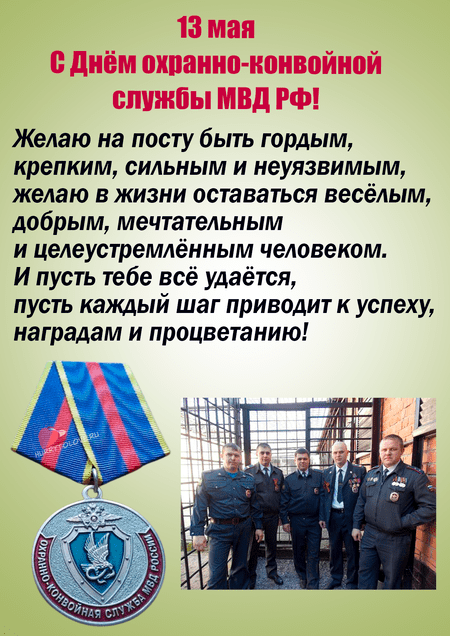 День охранно-конвойной службы МВД РФ - картинки, поздравления на 13 мая 2023