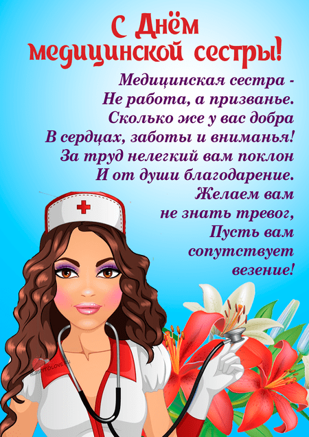 День медицинской сестры - картинки, поздравления на 12 мая 2024