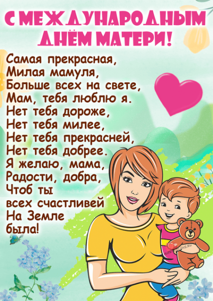 День матери в россии 2023 год. Международный день матери. Поздравление с днем матери надпись. 14 Мая день матери. Поздравление маме на 8 мая.