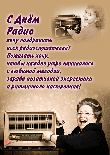 День радио - картинки прикольные, поздравления на 7 мая 2024
