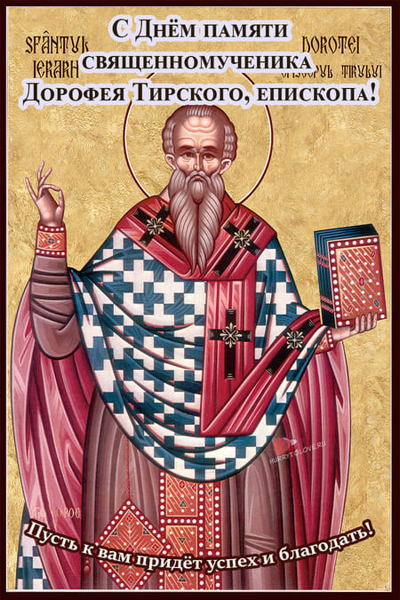 18 июня даты. День памяти священномученика Дорофея, епископа Тирского. Дорофеев день. Открытки день священномученика Дорофея, епископа Тирского.