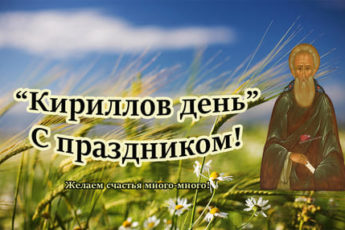 Картинка к народному празднику на Кириллов день.