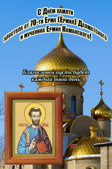 Еремей Бобовник - картинки с надписями, поздравления на 13 июня 2024