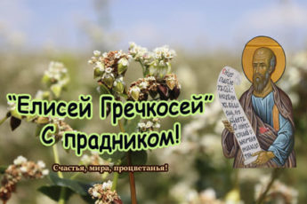 Картинка к народному празднику на Елисей Гречкосей