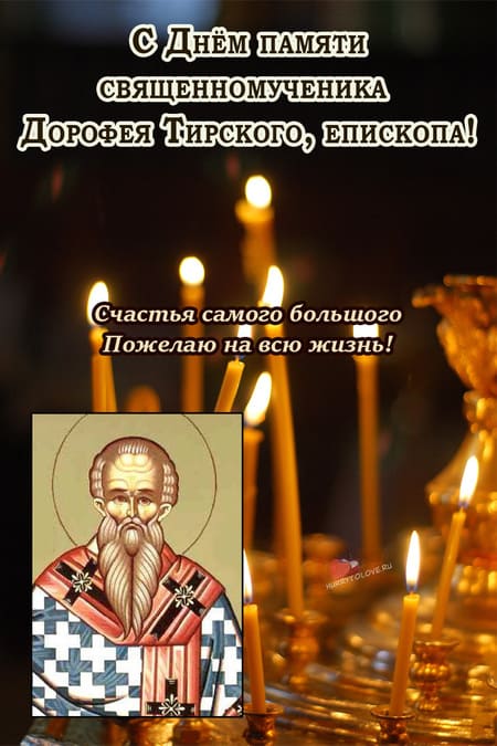 18 июня даты. День памяти священномученика Дорофея, епископа Тирского. Дорофеев день. Дорофеев день народный праздник. Дорофеев день 18 июня.