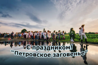 Картинка к народному празднику на Петровское Заговенье