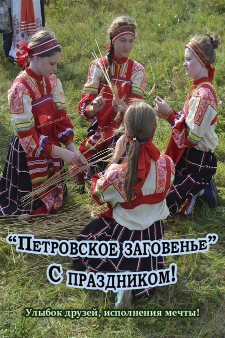 Петровское заговенье - картинки с надписями, поздравления на 30 июня 2024