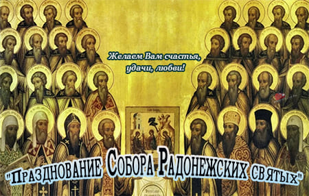 19 июля Празднование Собора Радонежских святых картинка.
