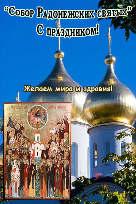 Празднование Собора Радонежских святых - картинки, поздравления на 19 июля 2024