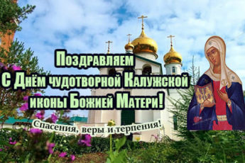 Празднование чудотворной Калужской иконы Божией Матери, картинка поздравление.