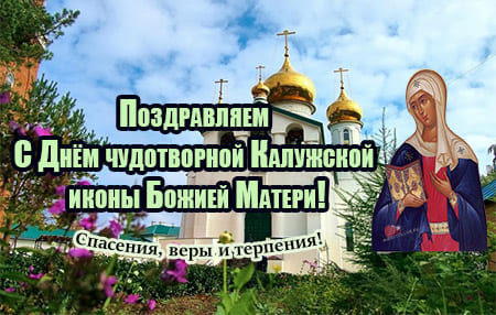 Празднование чудотворной Калужской иконы Божией Матери, картинка поздравление.