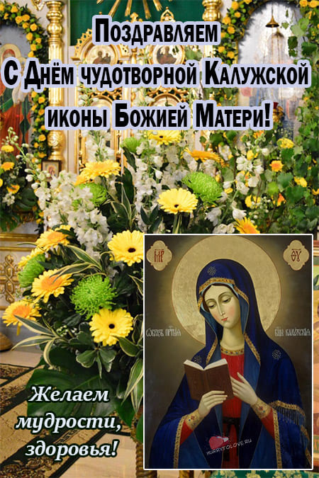 Празднование чудотворной Калужской иконы Божией Матери - картинки на 31 июля 2024