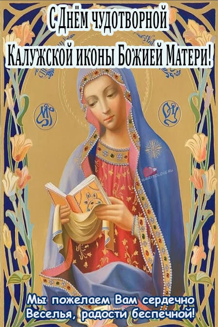 Празднование чудотворной Калужской иконы Божией Матери - картинки на 31 июля 2024