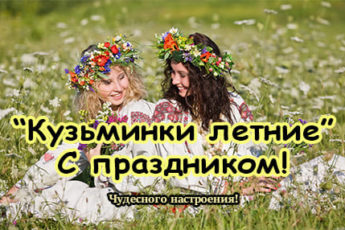 Картинка поздравление на Кузьминки летние 14 июля.