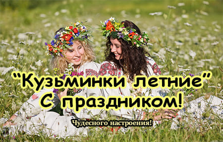 Картинка поздравление на Кузьминки летние 14 июля.