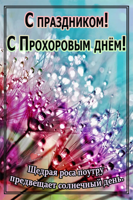 Прохоры-Пармены - картинки, поздравления на 10 августа 2024