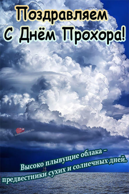 Прохоры-Пармены - картинки, поздравления на 10 августа 2024