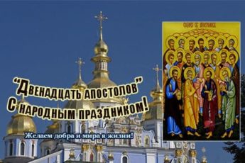 Двенадцать апостолов, картинка с надписями к народному празднику.