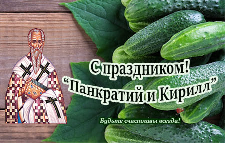 Картинка с надписью прикольная на Панкратий и Кирилл.