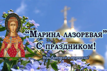 Марина Лазоревая, картинка на народно-христианский праздник.