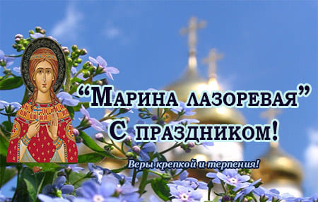 Марина Лазоревая, картинка на народно-христианский праздник.