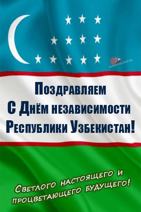 День независимости Узбекистана — картинки, поздравления на 1 сентября 2023