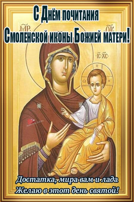 День смоленской иконы божией матери - картинки, поздравления на 10 августа 2022