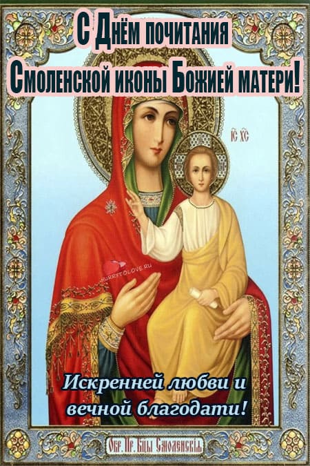 День смоленской иконы божией матери - картинки, поздравления на 10 августа 2024