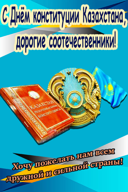 День Конституции Казахстана - картинки, поздравления на 30 августа 2024
