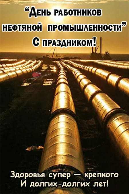 День нефтяника - картинки прикольные, поздравления на 1 сентября 2024